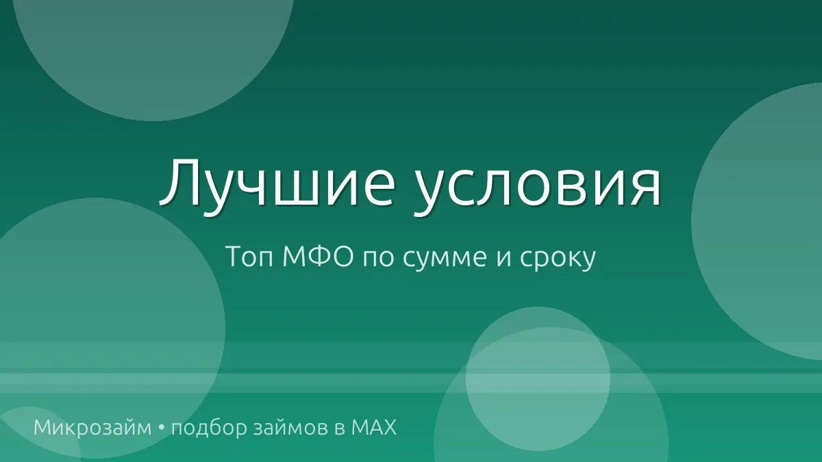 💰 Топ займов: суммы и сроки посерьёзнее