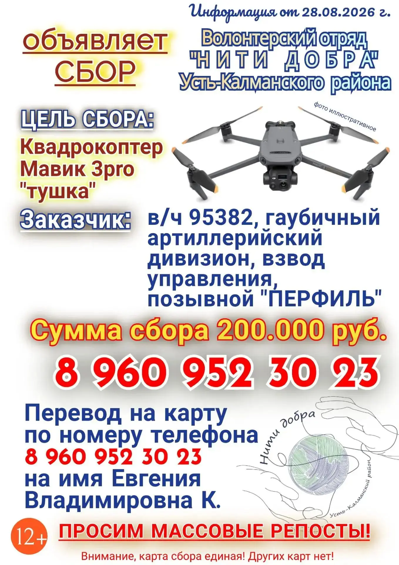Усть-Калманский волонтёрский отряд "Нити добра" объявляет новый сбор на приобретение не...