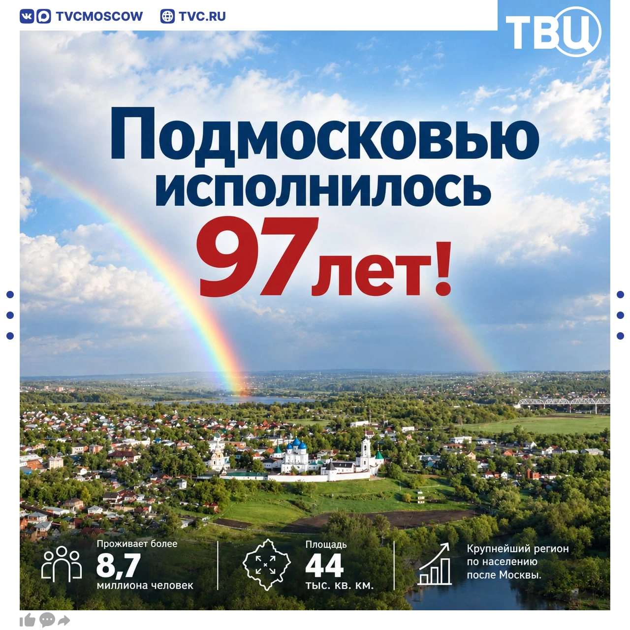 Подмосковью исполнилось 97 лет