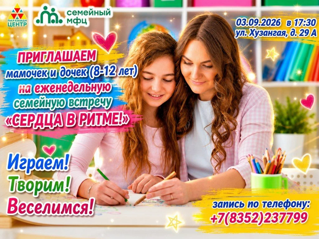 Сердца в ритме: играем, творим, веселимся (мама + дочь 8-12 лет)