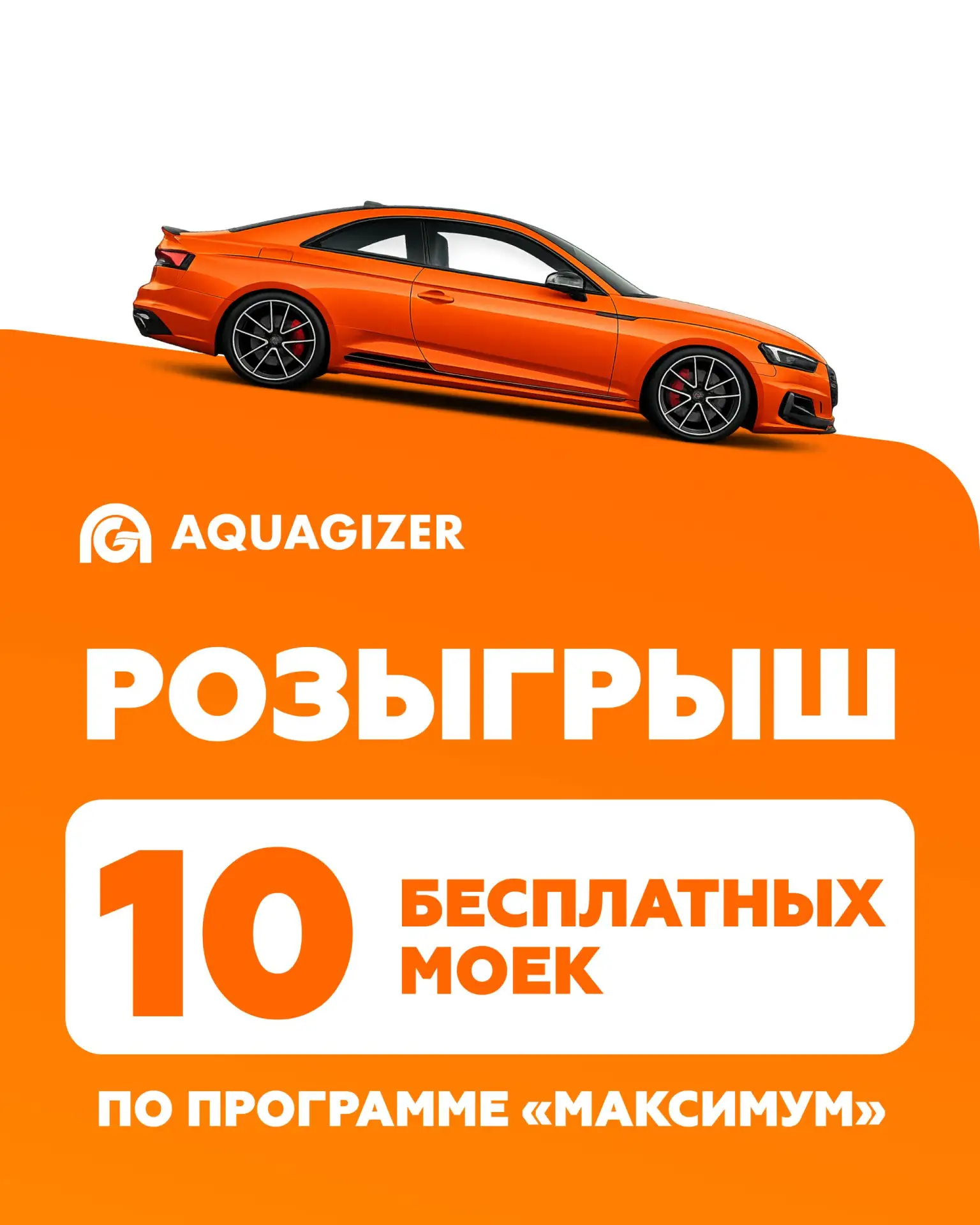 БЕСПЛАТНО ПОМОЕМ 10 СЧАСТЛИВЧИКОВ! 🚘