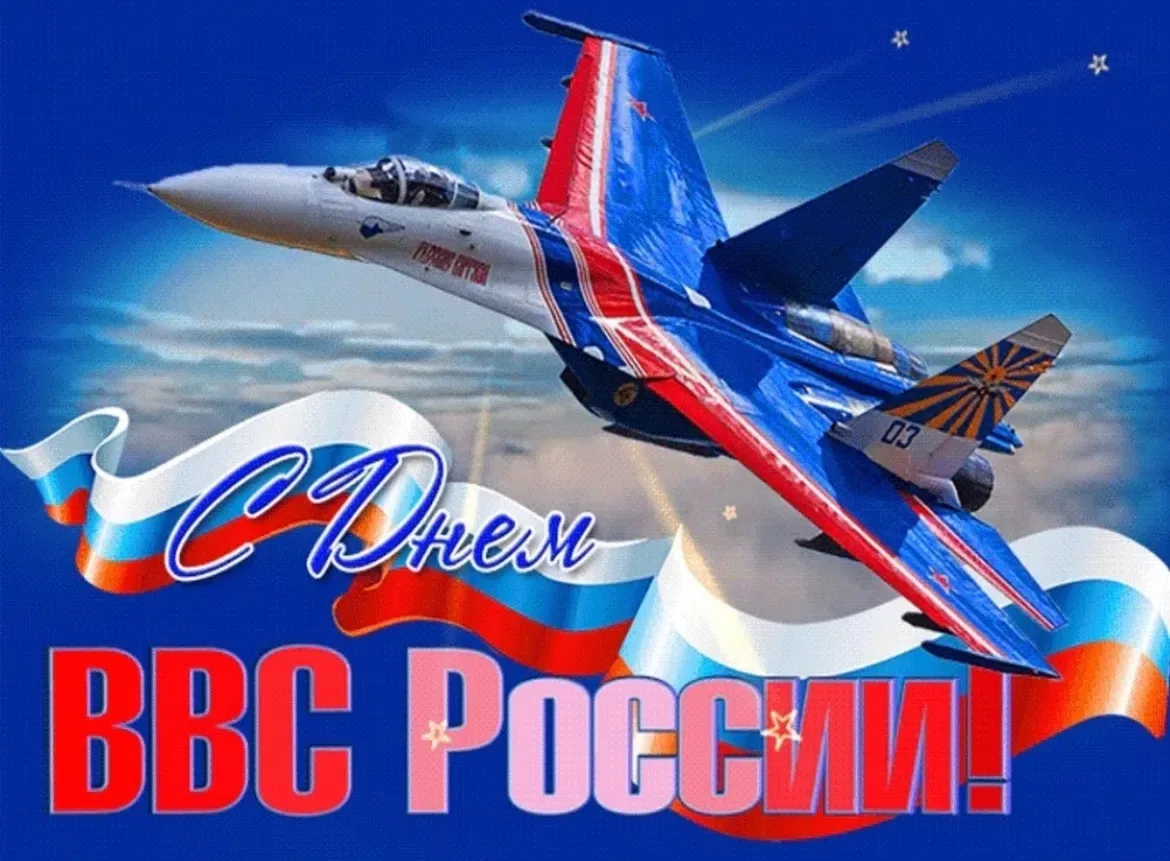 Уважаемые военнослужащие и ветераны Военно-воздушных сил!