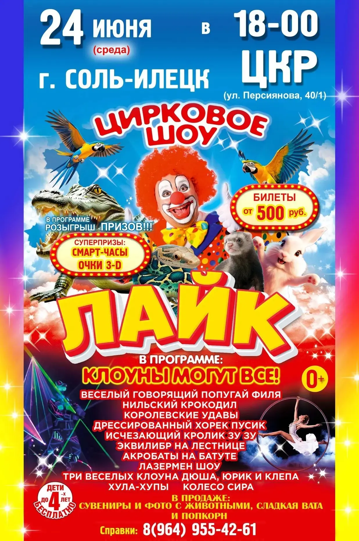 🎪 СОЛЬ-ИЛЕЦК, ВСТРЕЧАЙ НОВОЕ ШОУ!

🔥 Друзья, готовьтесь к настоящему празднику! Уже в среду, 24 ию