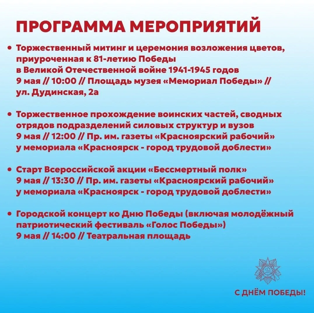 Мероприятия ко Дню Победы  ⏰9 мая (сб)  9 мая, по всему краю пройдут праздничные мероприятия, посвящ