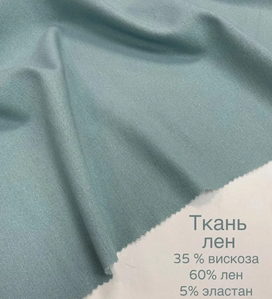 Лен смесовый, в нем льняные волокна комбинируются с вискозой и эластаном. Такое сочетан...