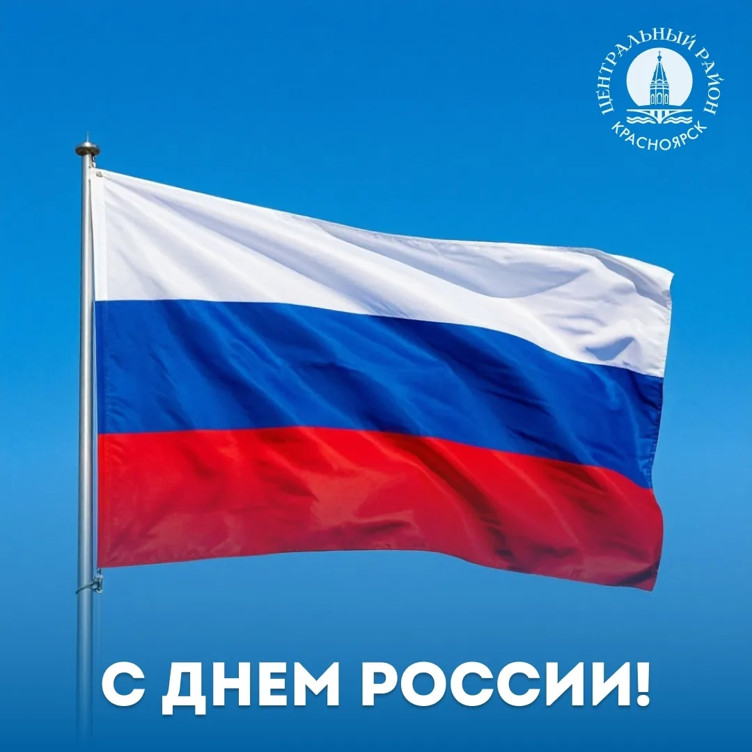 Зелёная Роща | мкр.Взлётка | Красноярск🏡

Поздравляем с Днем России! 🇷🇺

Источник: https://vk.ru/