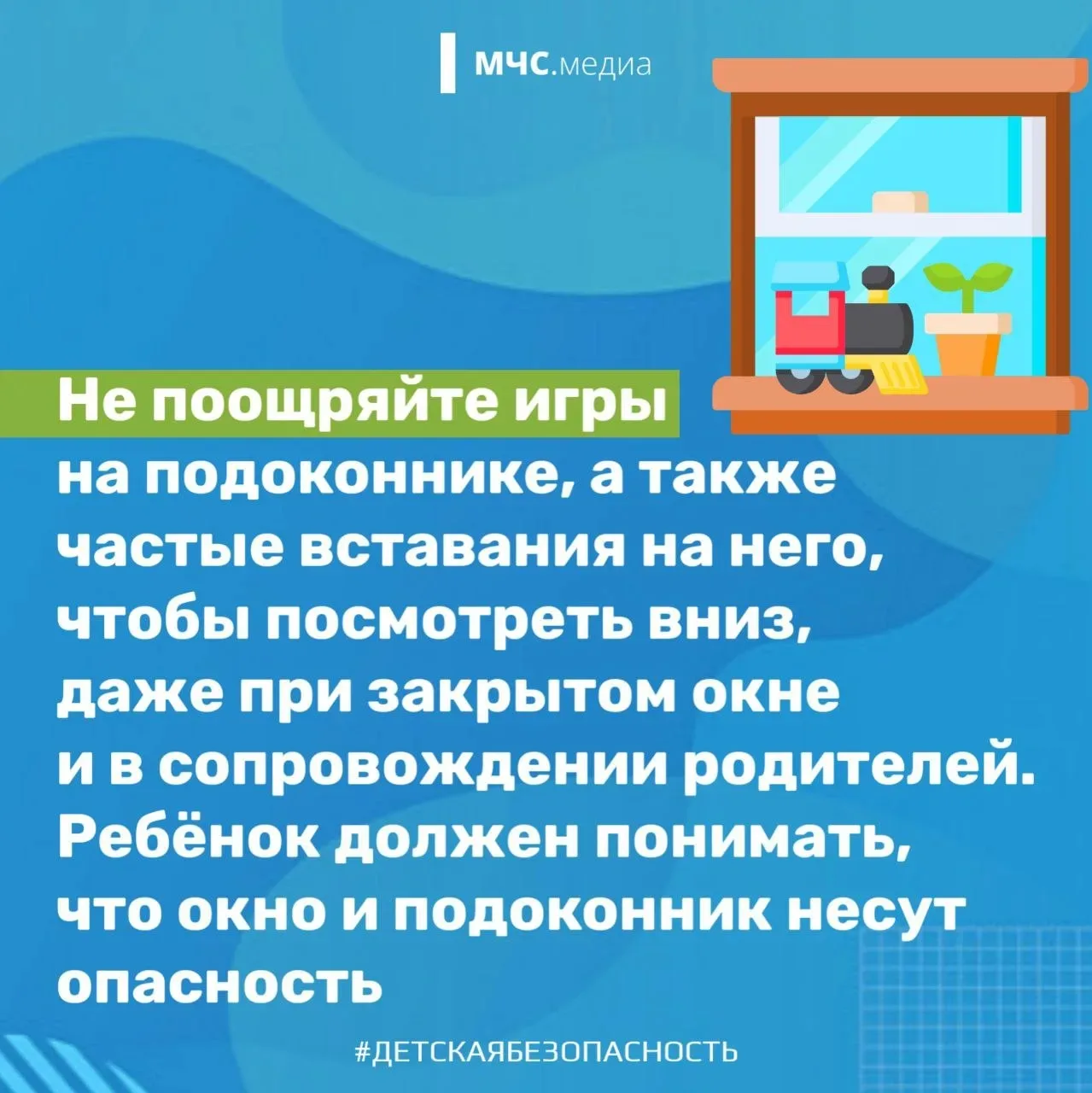 Открытое окно — источник повышенной опасности для ребёнка.   Всегда помните несколько простых правил