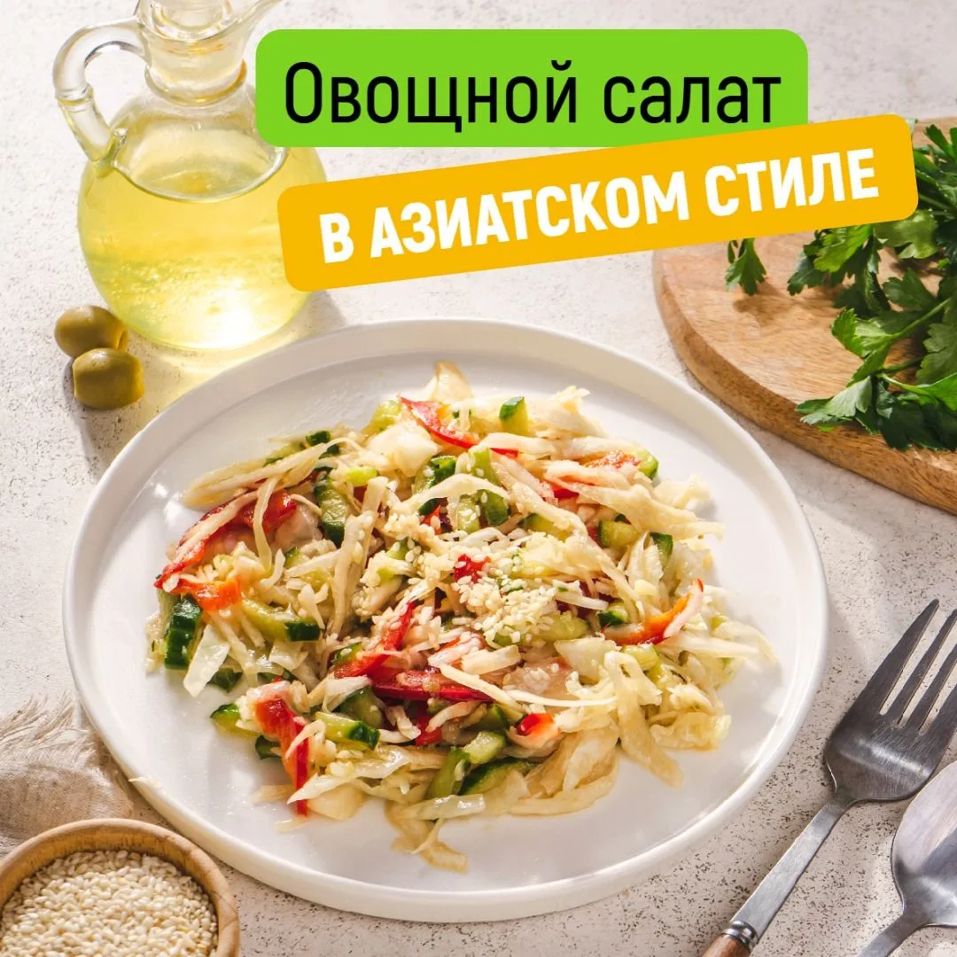 Почему азиатские салаты любят во всём мире?😌