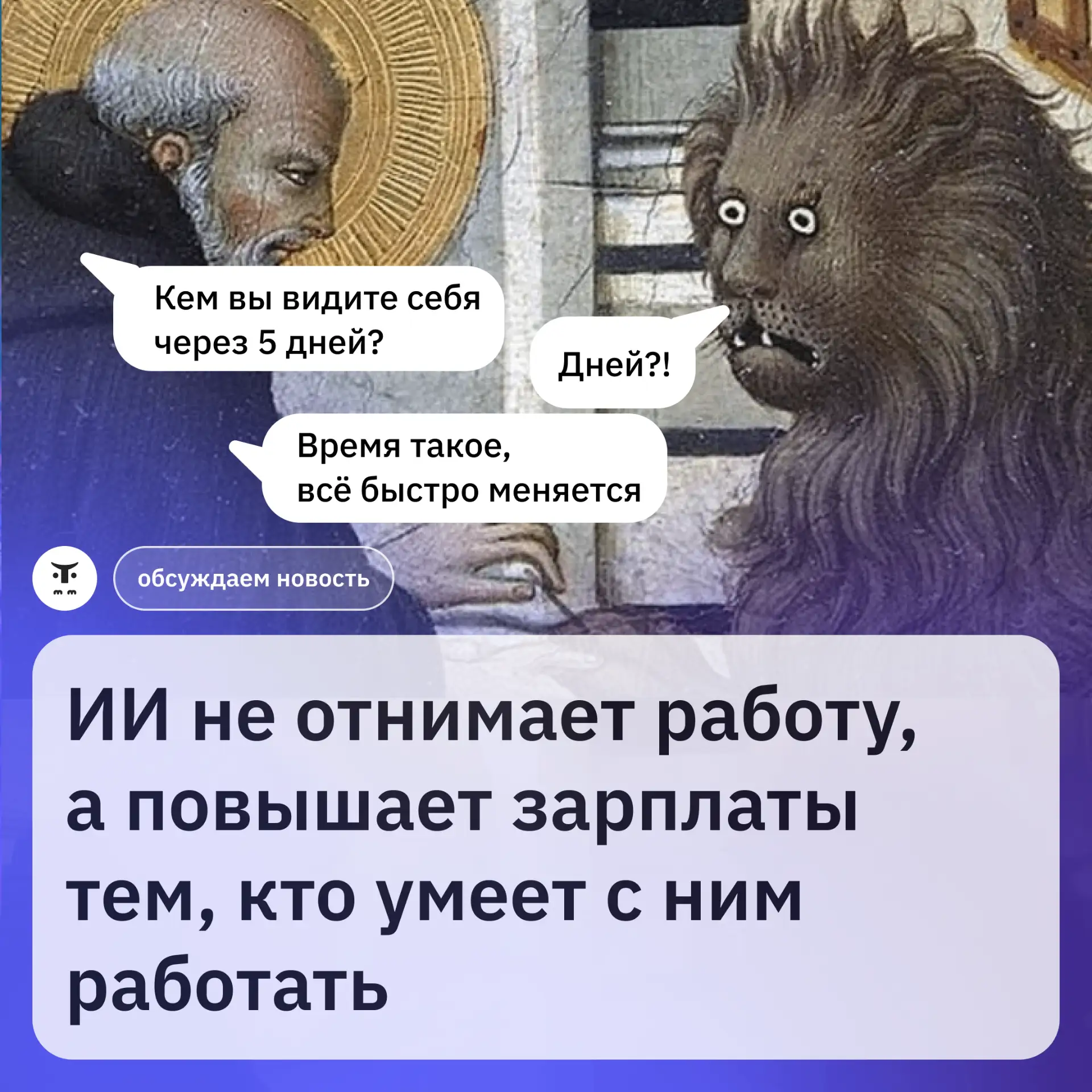 Обсудим новость: ИИ не отнимает работу, а повышает зарплаты тем, кто умеет с ним работать