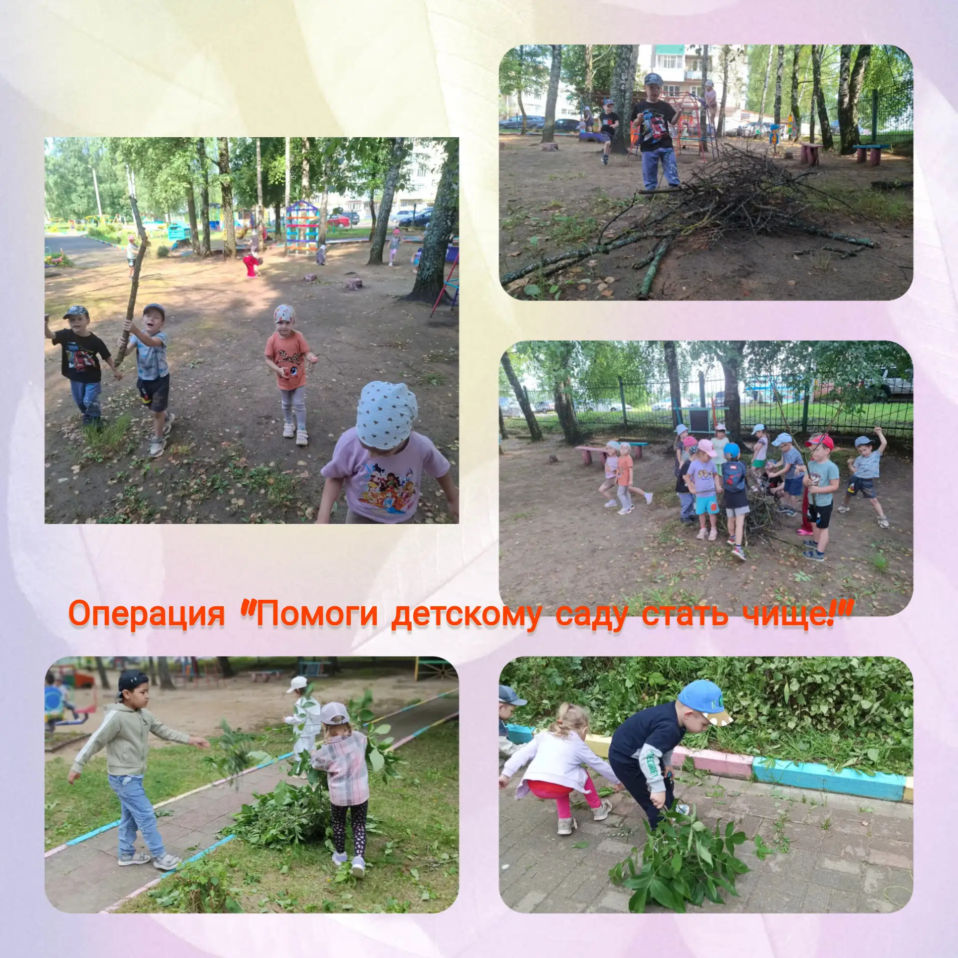 🌟В рамках операции «Помоги детскому саду стать чище!» наши дошколята доказали: возраст...