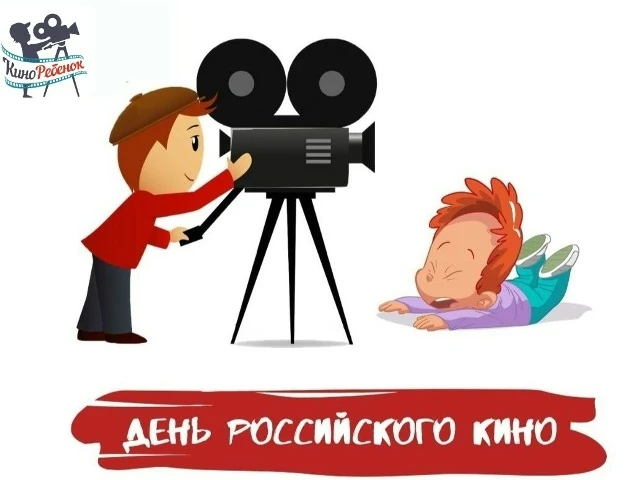 🎬27 августа в нашей стране отмечается праздник любителей кинематографа – День российск...