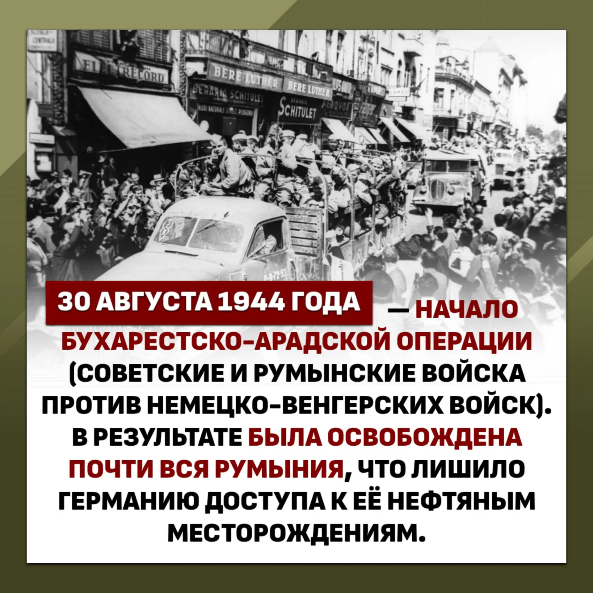 ⚔️ Бухарестско-Арадская операция: стратегический триумф и геополитическая трансформация