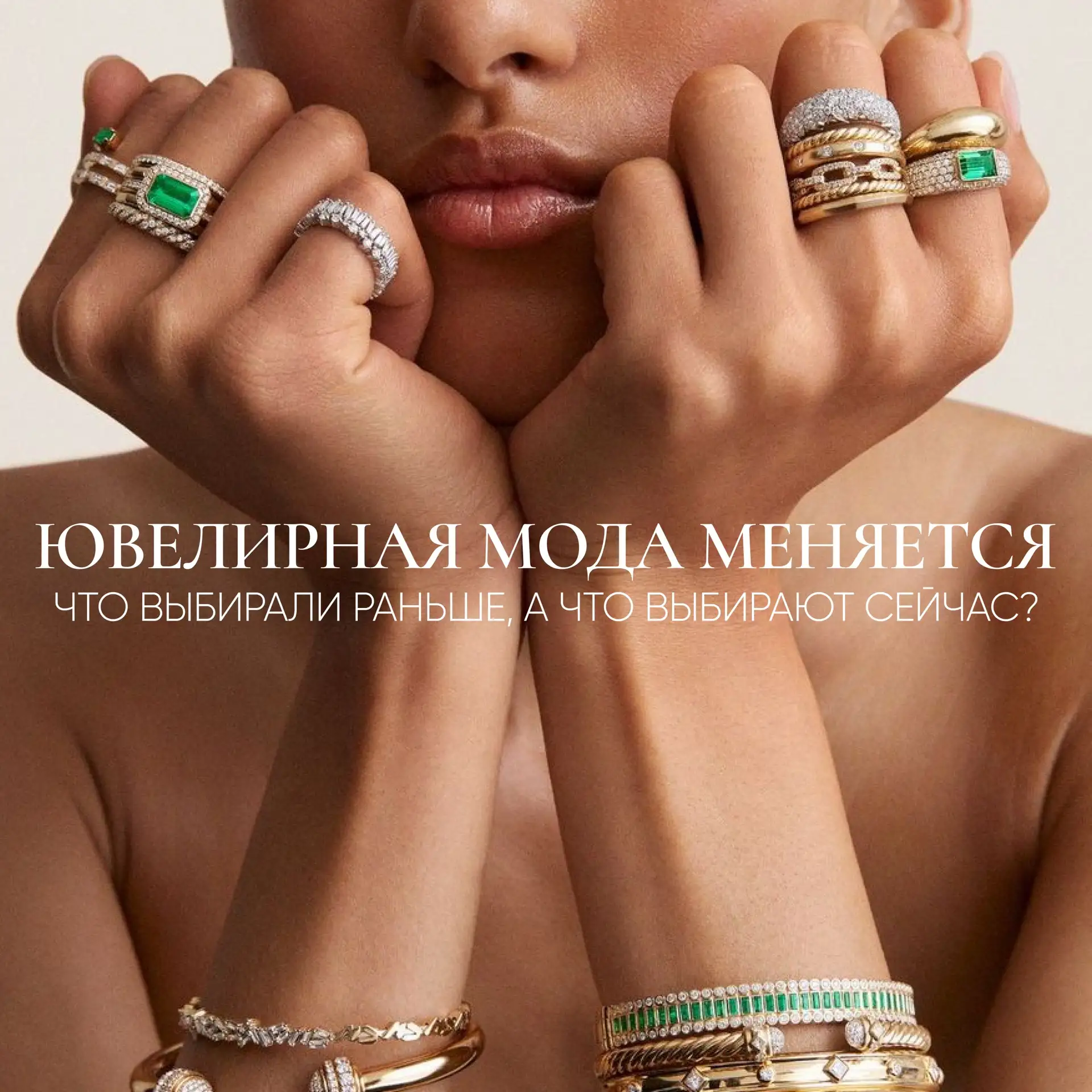 Ювелирная мода постоянно меняется, но одно остаётся неизменным — украшения всегда помог...