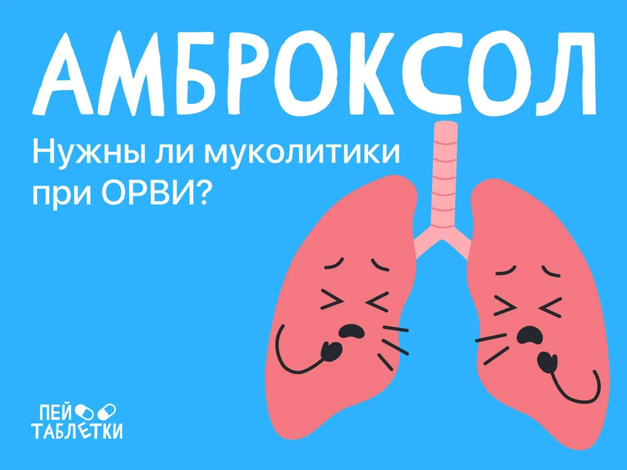 **Амброксол: помогают ли муколитики при ОРВИ? **😷