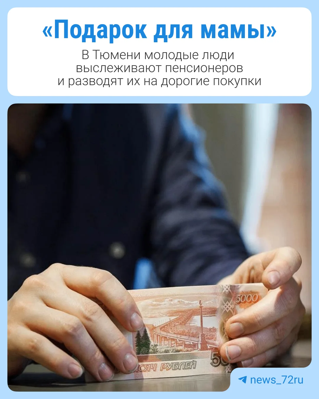 В Тюмени молодые люди выслеживают пенсионеров и разводят их на дорогие покупки
