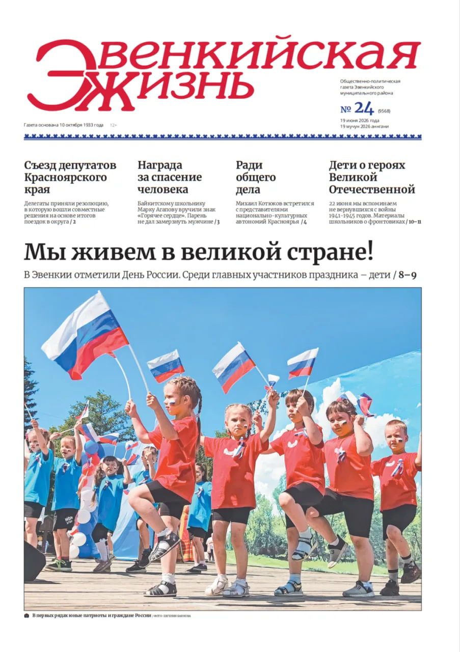 Вышел новый выпуск газеты «Эвенкийская жизнь»!