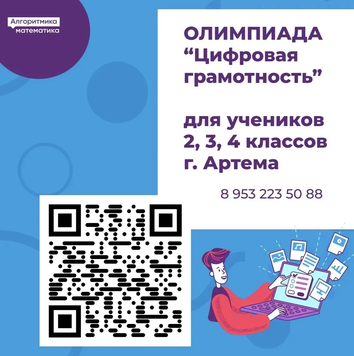 ‼️Приглашаем ребят 2,3 и 4 классов испытать свои силы в настоящей ИТ- олимпиаде от Международной шко