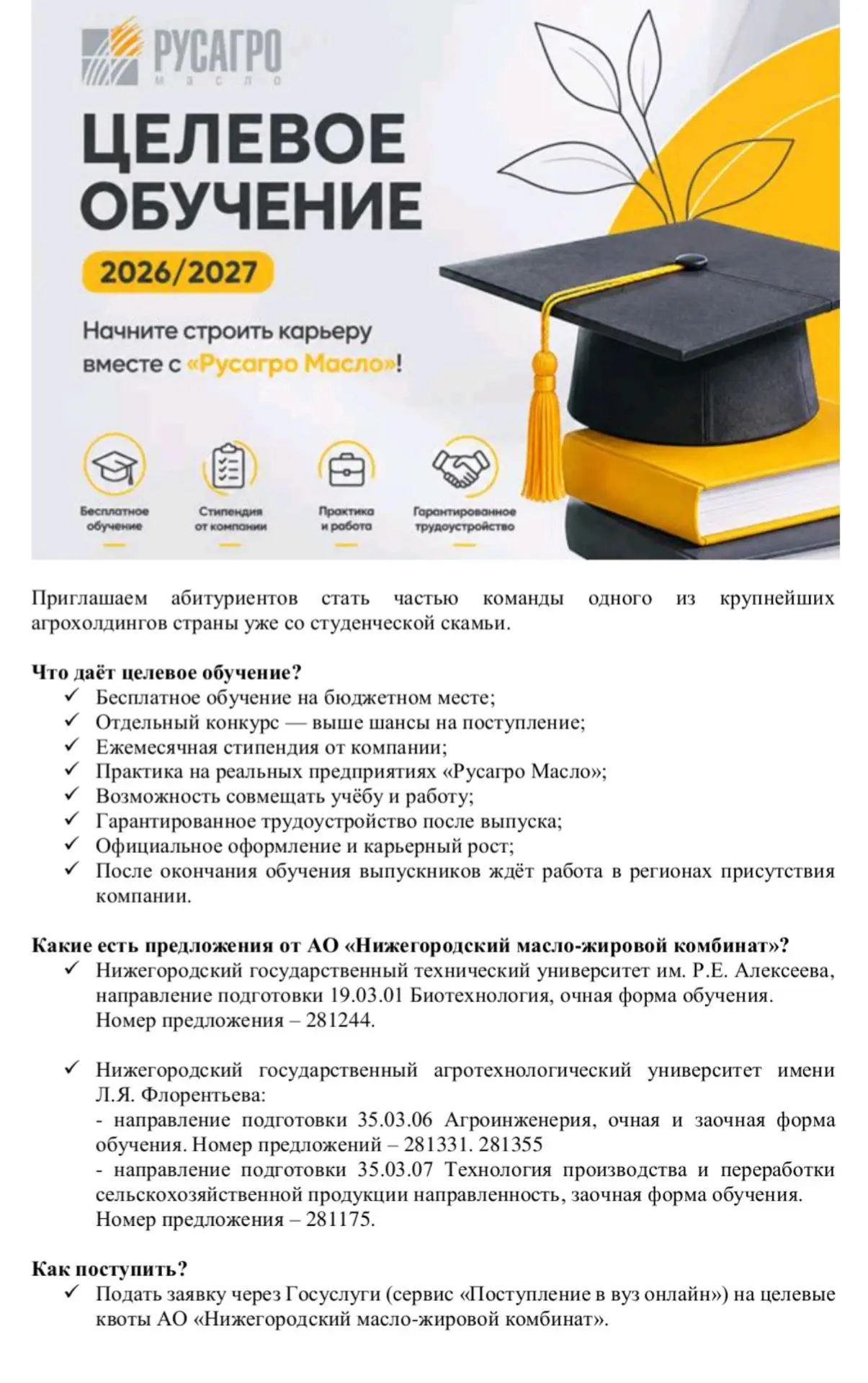 🚀 «Русагро» (НМЖК) запускает целевой набор для выпускников СПО!

Крупное предприятие АО "Нижегородс