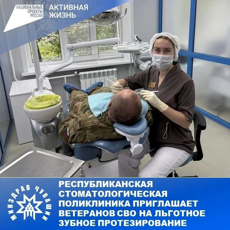 В Чебоксарах доступно льготное зубное протезирование для участников СВО