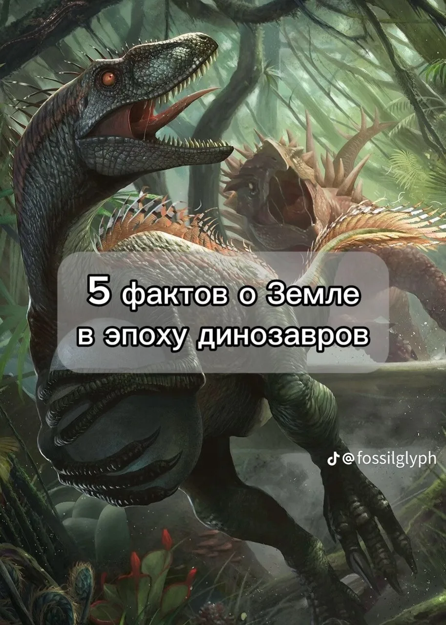 5 фактoв о планете Зeмля в эпoху динoзaврoв🦖