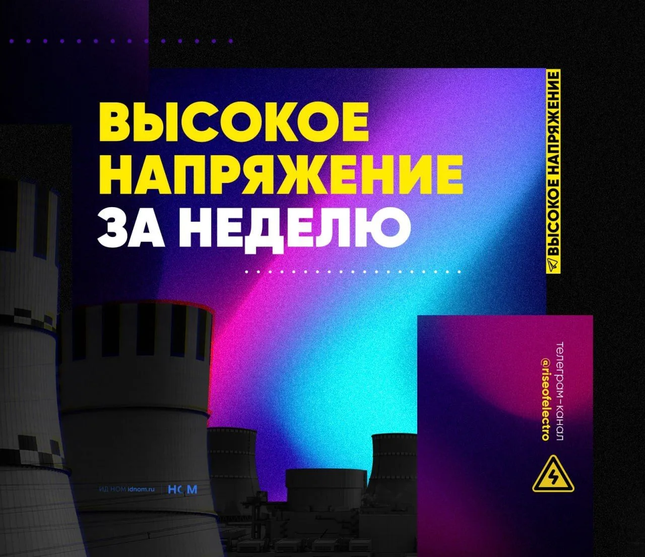 Ключевые события недели в электроэнергетике – в обзоре «Высокого напряжения»