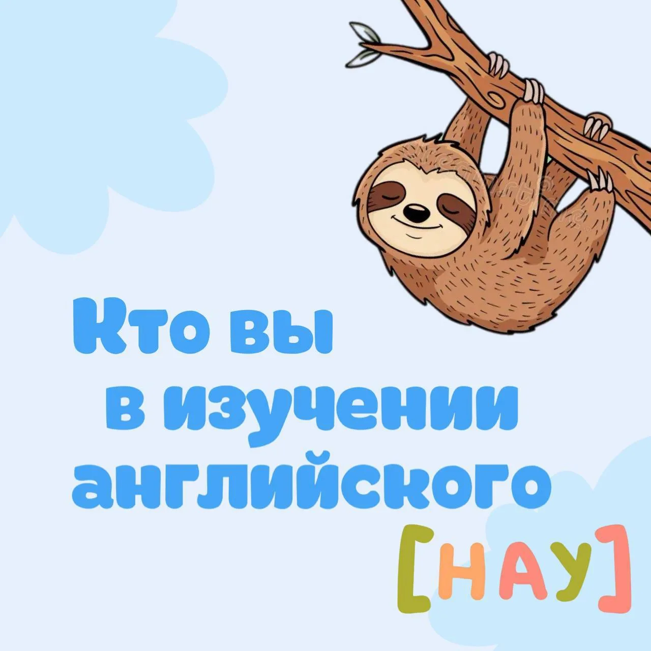 Кто вы в изучении английского? Листай карусель👉🏻

Конечно, большинство людей это смесь всего по чу
