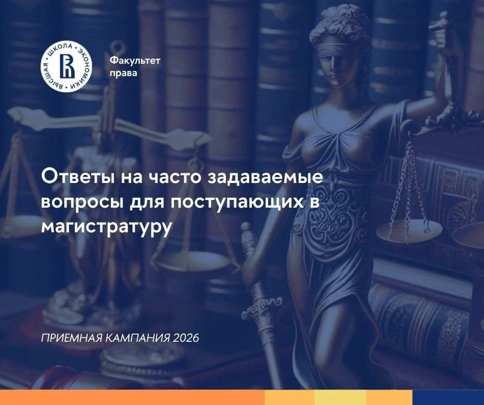 ⚡️Поступление в магистратуру факультета права НИУ ВШЭ - 2026: ответы на вопросы

🎓 10 магистерских 