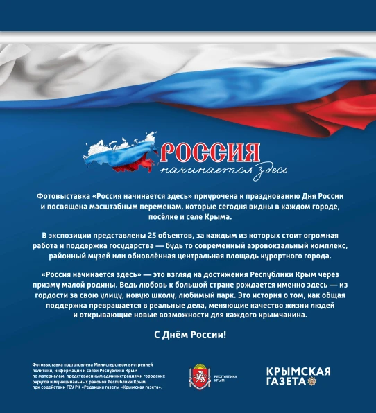 К празднованию в 2026 году в Республике Крым Дня России подготовлена фотовыставка «Росс...