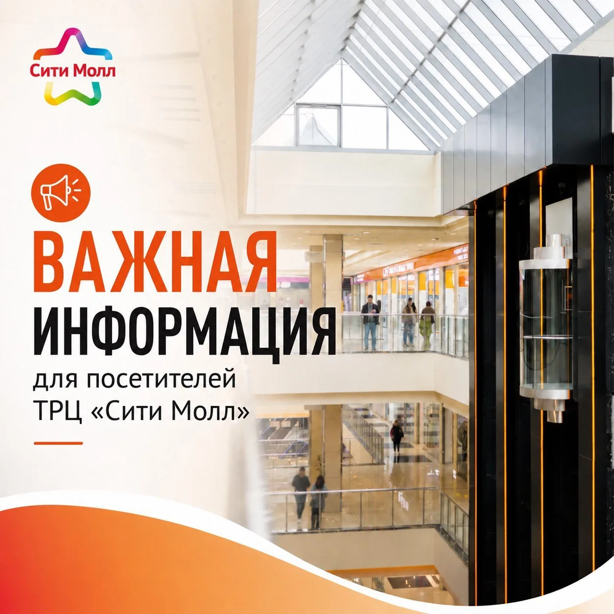 📢 Важная информация для посетителей ТРЦ «Сити Молл»