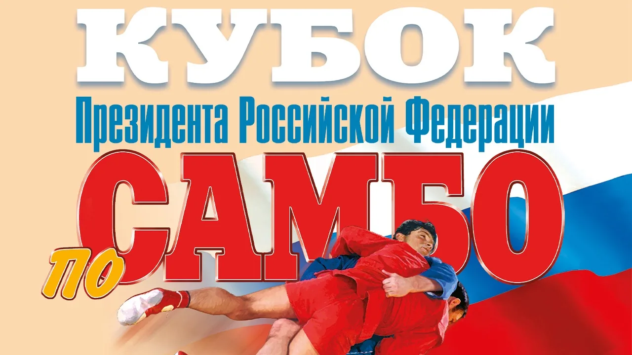 📺ПРЯМОЙ ЭФИР: КУБОК ПРЕЗИДЕНТА РФ 2026