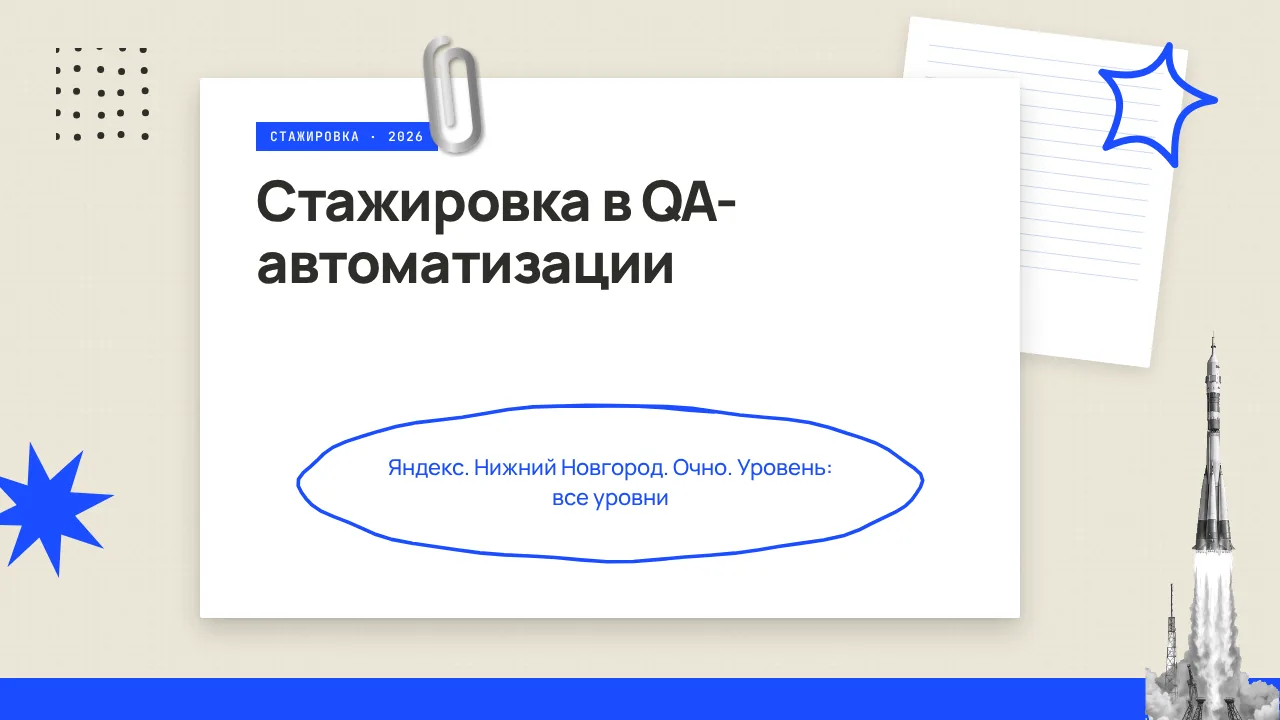 🇷🇺 Стажировка в QA-автоматизации