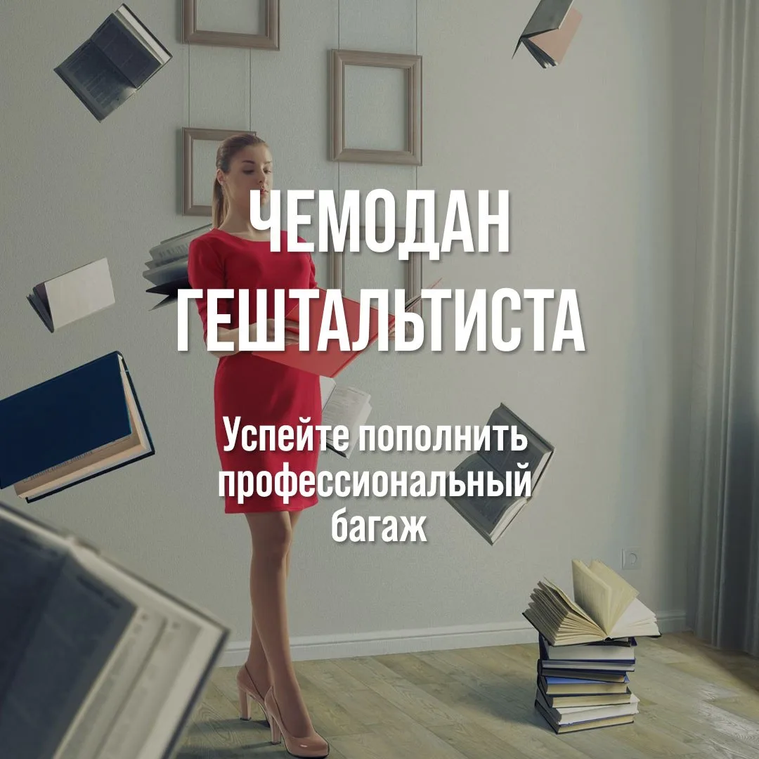 Финальный день распродажи «Чемодан гештальтиста»!
