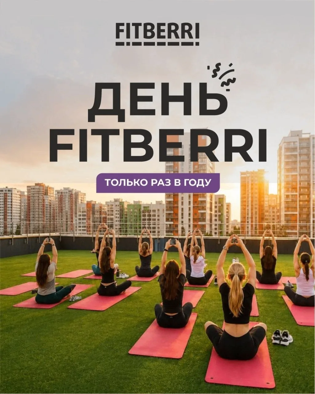 🎉 ДЕНЬ FITBERRI — только раз в году!