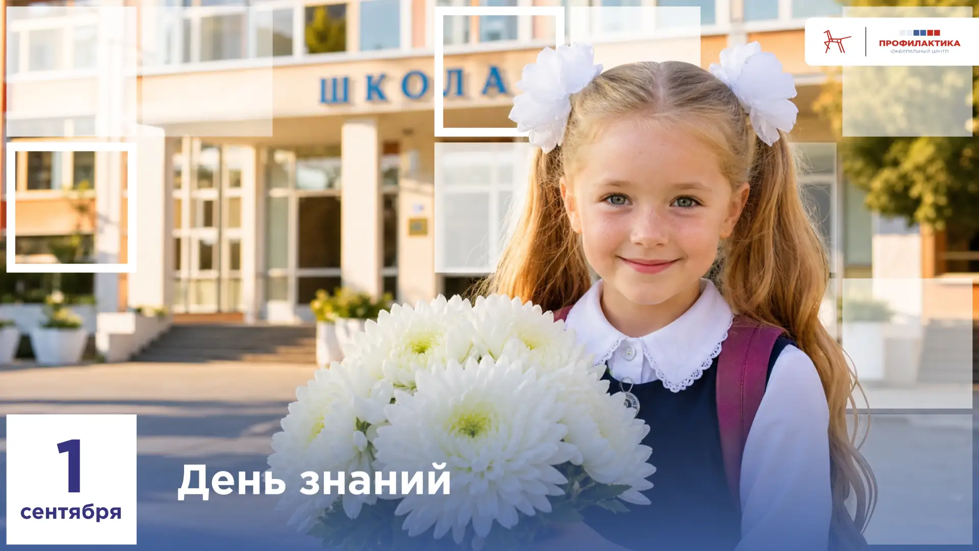 📚 С Днём знаний!