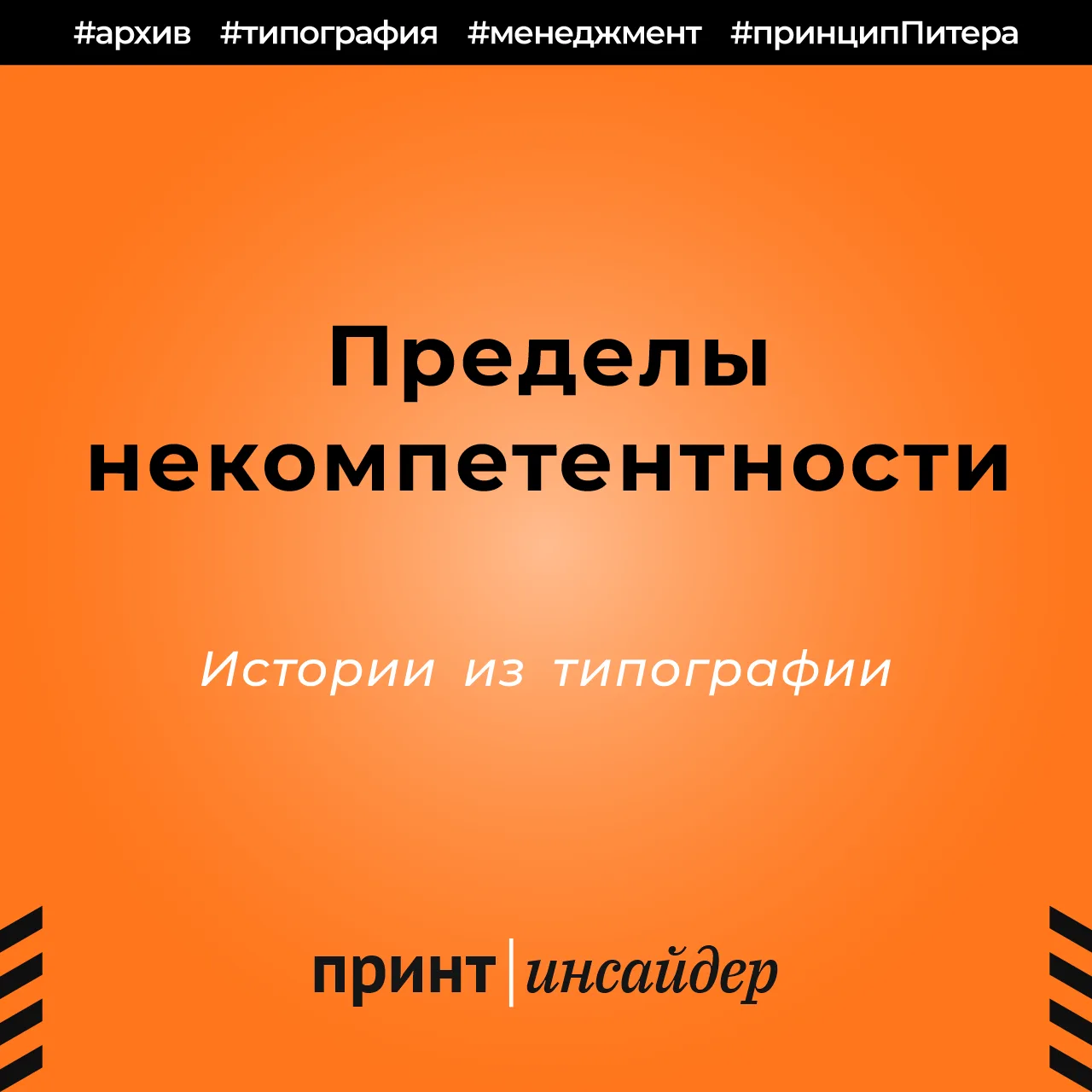 Пределы некомпетентности 

О том, что каждый начальник рано или поздно достигает предела своей компе