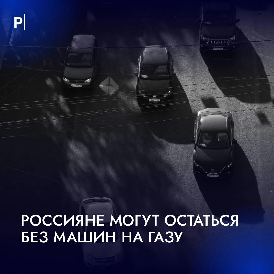 Россияне могут остаться без машин на газу.
