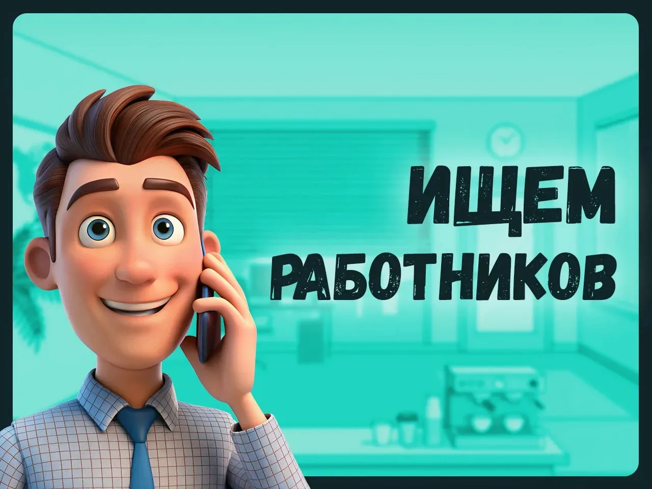 Оператор чата
Оплата: 85 000 руб.

Требования:
- грамотная письменная речь
- внимательность при рабо