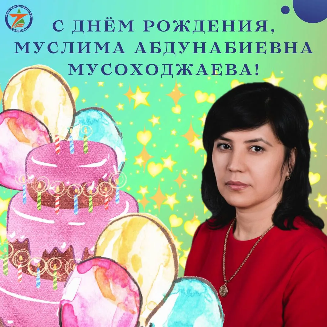 🎂Сегодня, 15 июля, свой День Рождения празднует наш прекрасный педагог Мусоходжаева Му...