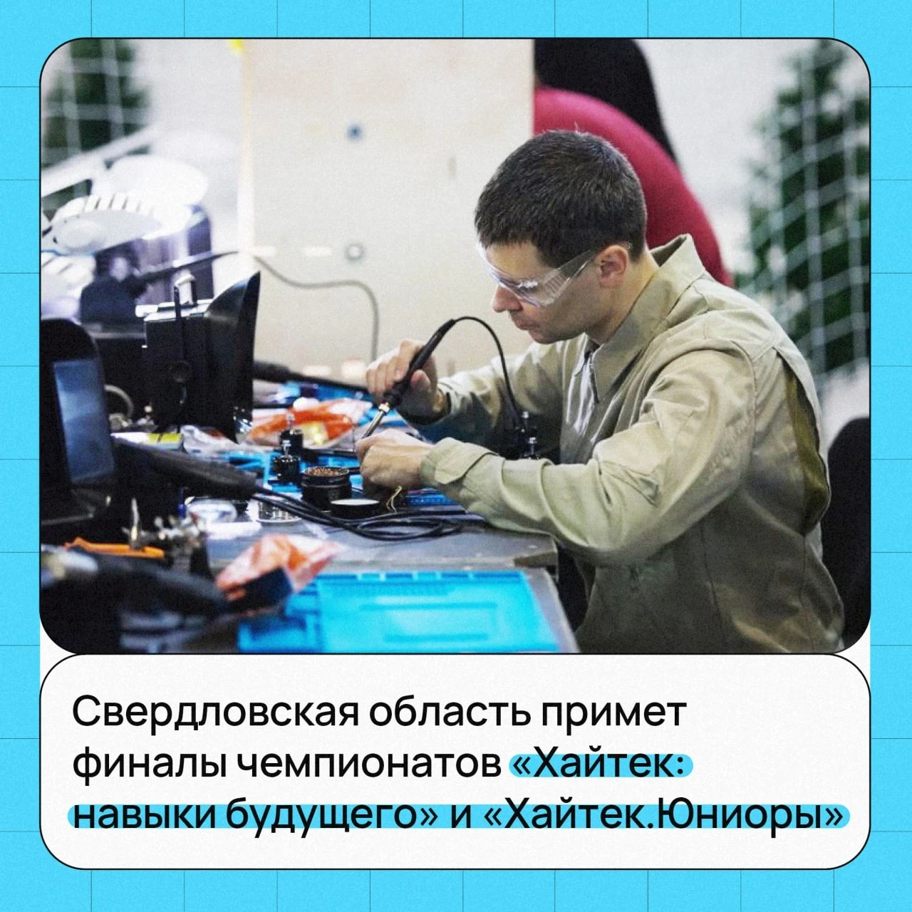 🔝Свердловская область готовится к финалам международных чемпионатов «Хайтек»

С 9 по 13 ноября в МВ