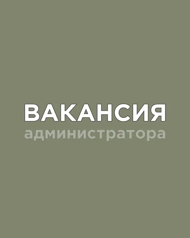 Дежурный администратор  —  от 40.000 до 70.000 тыс. руб. 
Встреча посетителей компании, выдача пропу