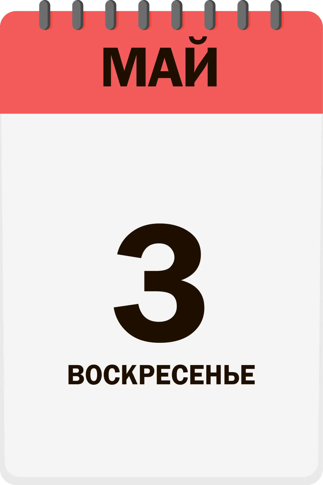 Доброе утро, друзья!  Сегодня отмечаем: 📍  Всемирный день свободы печати 📍 День солнца 📍 День кондит