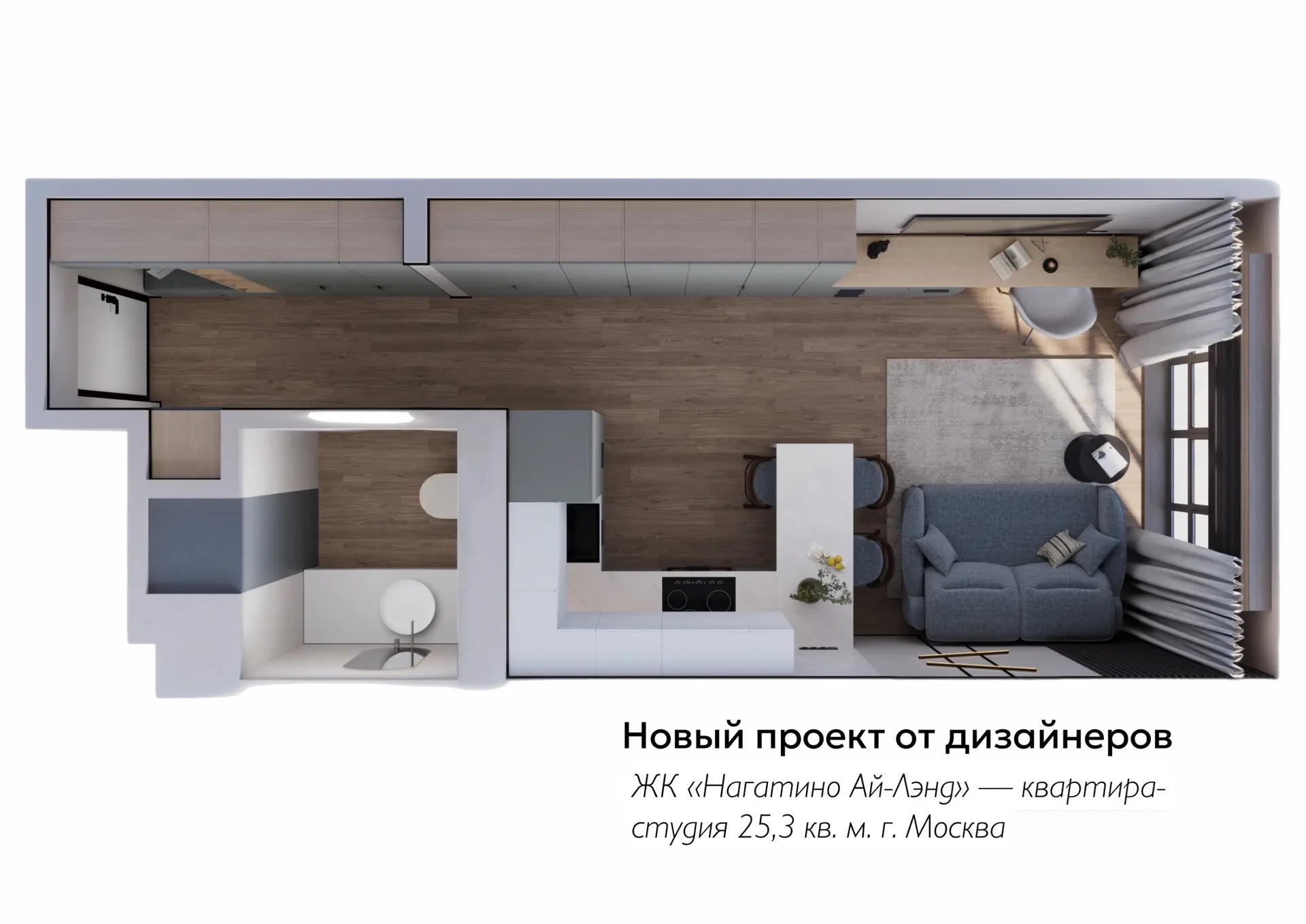 ✨ Новый проект от дизайнеров ШАТУРА : квартира-студия площадью всего 25,3 кв. м в ЖК «Нагатино Ай-Лэ