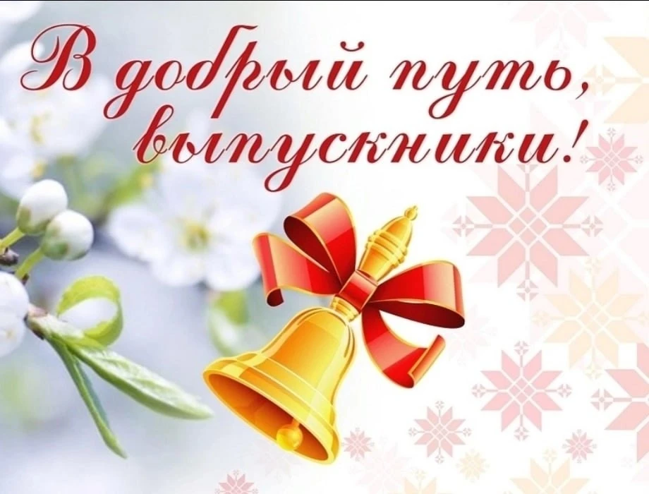 🔔"Последний звонок - 2026"

📌 Сегодня в общеобразовательных организациях для выпускников прозвучат
