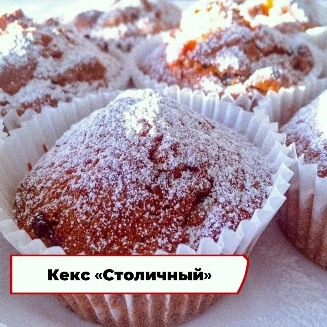 Кекс «Столичный» 🧁