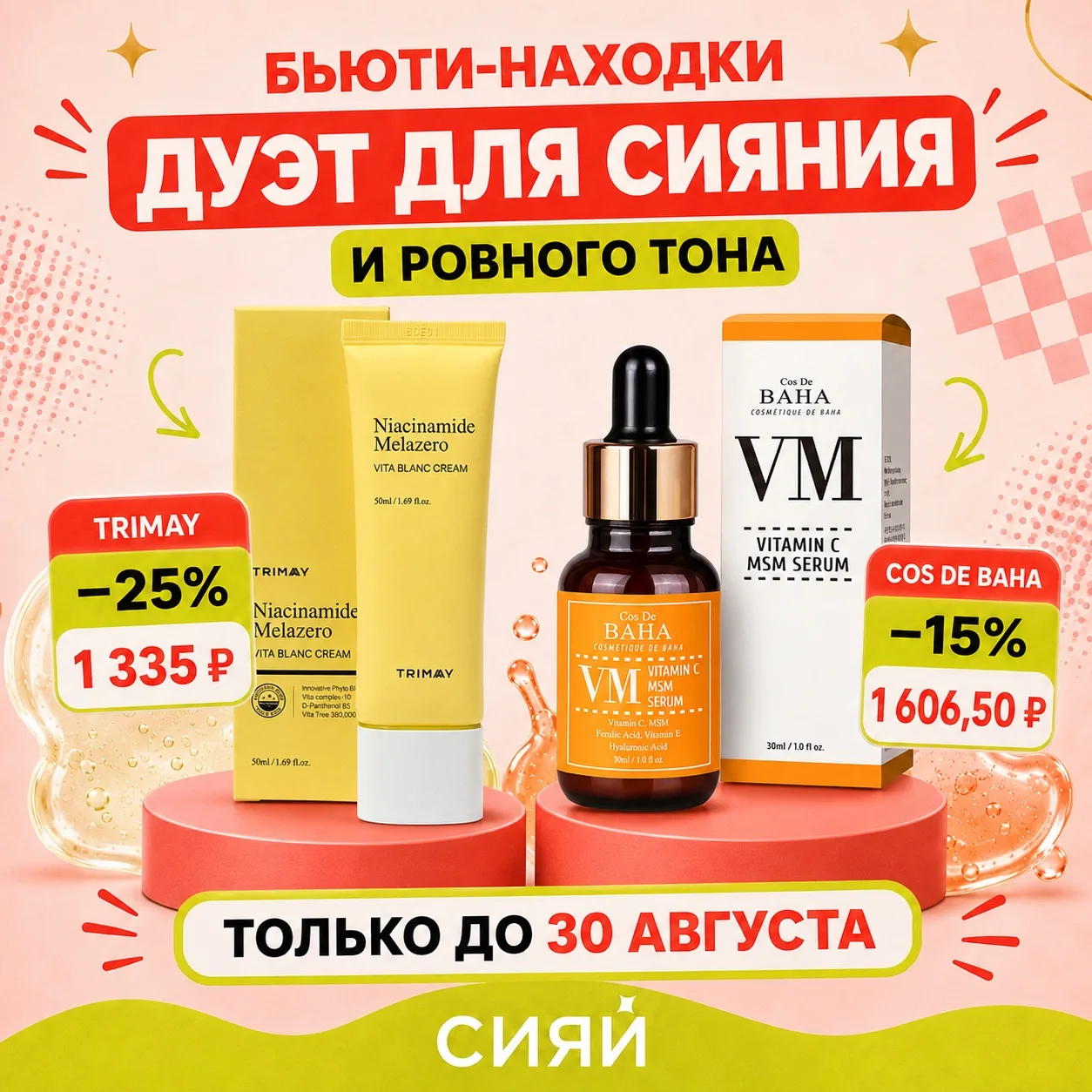 Тусклый цвет лица? Пятнышки после солнца? Кожа будто забыла, что такое сияние?