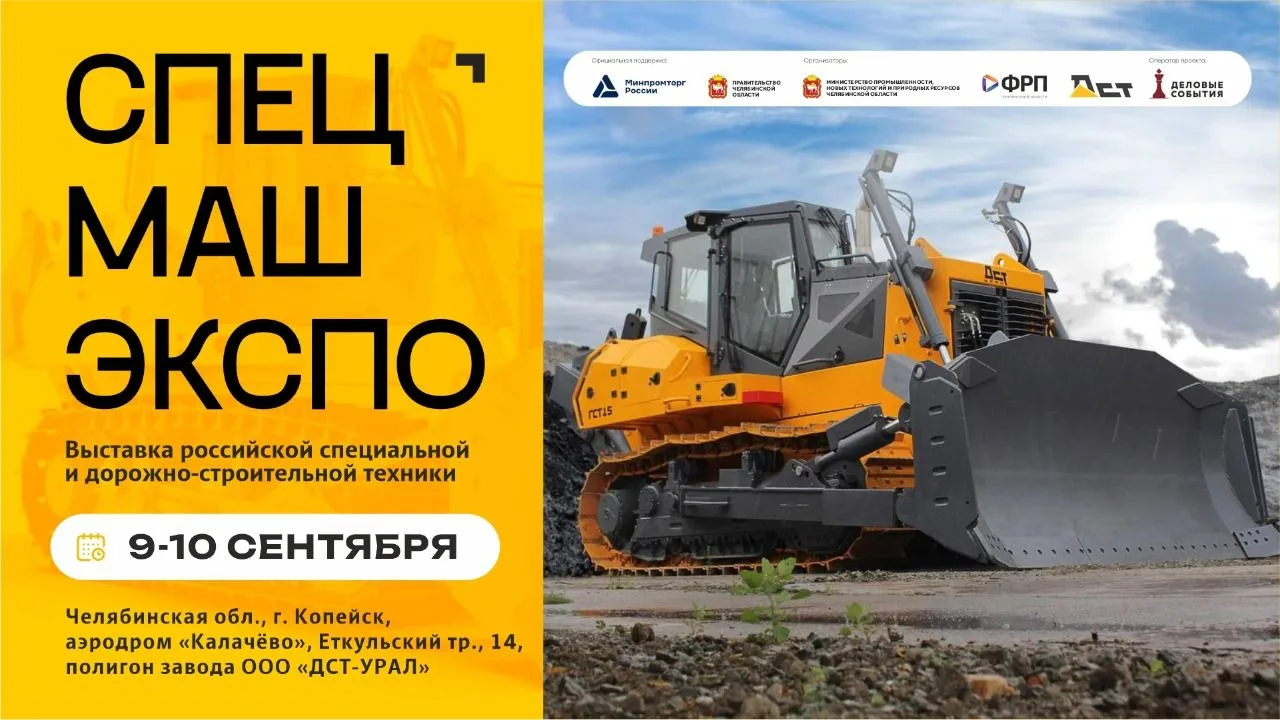 ⚙️ Выставка «СпецМашЭкспо» пройдёт в Челябинске 9–10 сентября