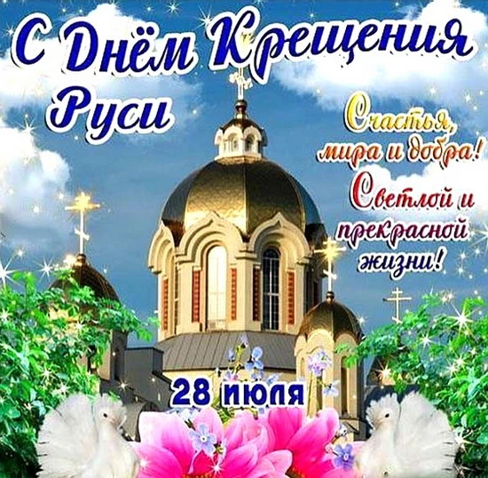 🎉 День Крещения Руси: веха, изменившая историю

28 июля мы с радостью вспоминаем одно из ключевых с