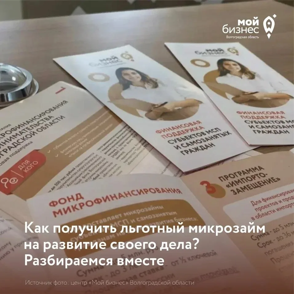 Предприниматель из Волгоградской области? Можно получить льготное финансирование на развитие бизнеса