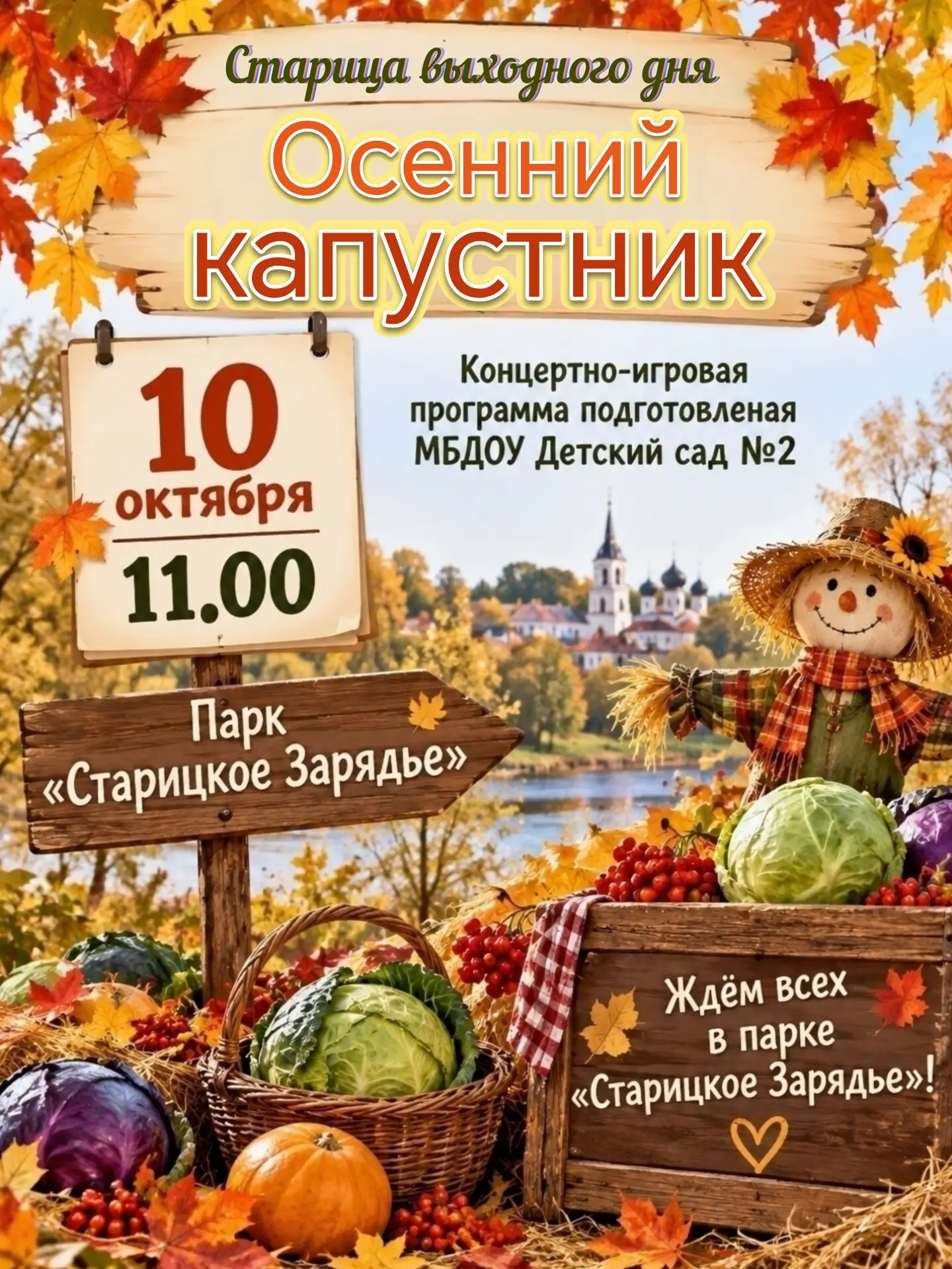 Приглашаем на "Осенний капустник" 10 октября, в субботу в 11.00 ч, в парк "Старицкое За...