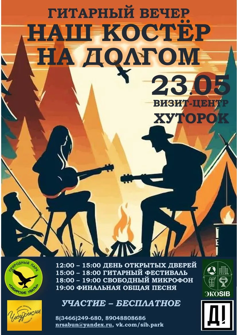 🌲🎸 Друзья! 23 мая 2026 года приглашаем вас на озеро Долгое — в визит-центр «Хуторок» ...